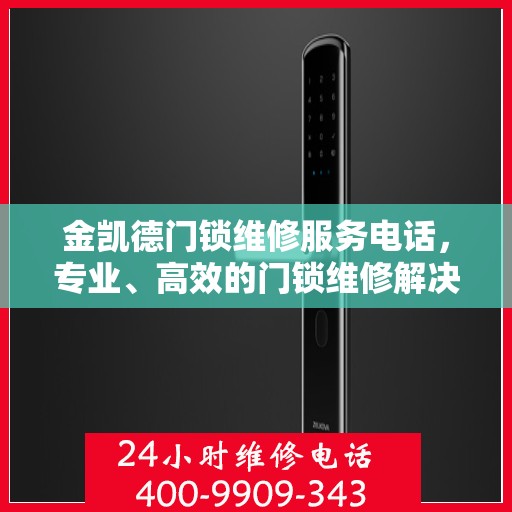 金凯德门锁维修服务电话，专业、高效的门锁维修解决方案