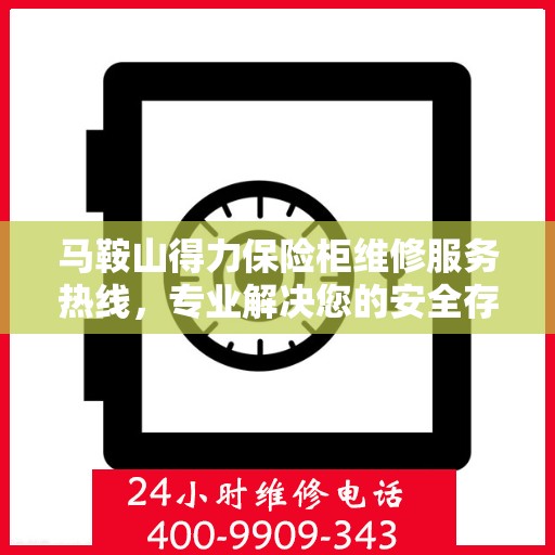 马鞍山得力保险柜维修服务热线，专业解决您的安全存储问题（400-9909-343）