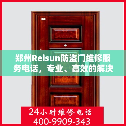 郑州Reisun防盗门维修服务电话，专业、高效的解决方案