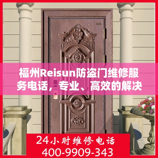 福州Reisun防盗门维修服务电话，专业、高效的解决方案