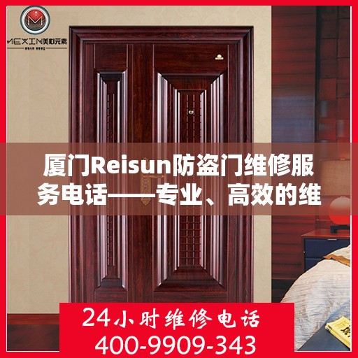 厦门Reisun防盗门维修服务电话——专业、高效的维修解决方案