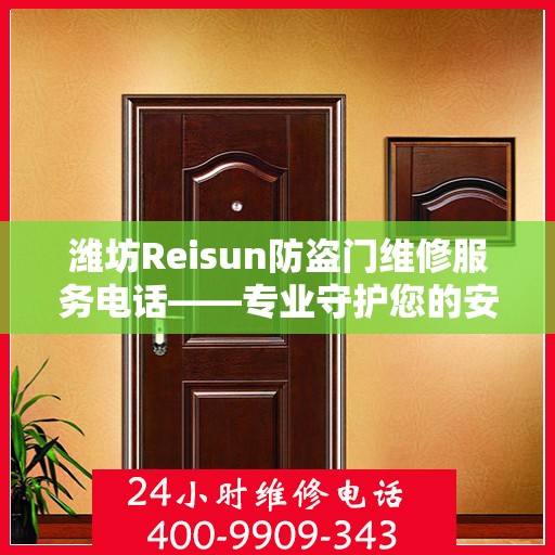 潍坊Reisun防盗门维修服务电话——专业守护您的安全之门