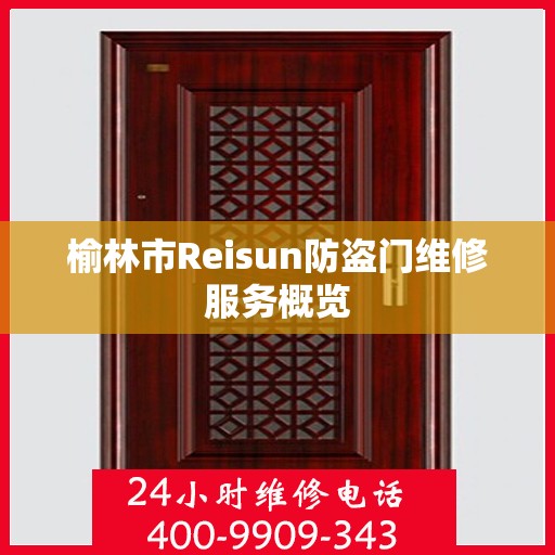 榆林市Reisun防盗门维修服务概览