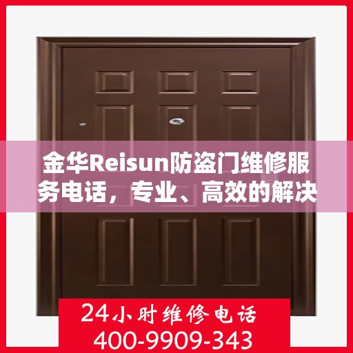 金华Reisun防盗门维修服务电话，专业、高效的解决方案