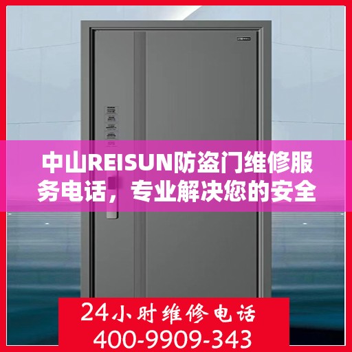 中山REISUN防盗门维修服务电话，专业解决您的安全锁事