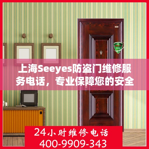 上海Seeyes防盗门维修服务电话，专业保障您的安全