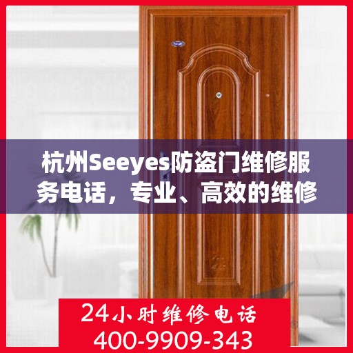 杭州Seeyes防盗门维修服务电话，专业、高效的维修解决方案