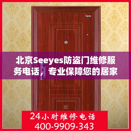 北京Seeyes防盗门维修服务电话，专业保障您的居家安全