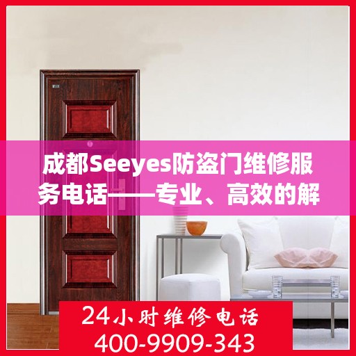 成都Seeyes防盗门维修服务电话——专业、高效的解决方案