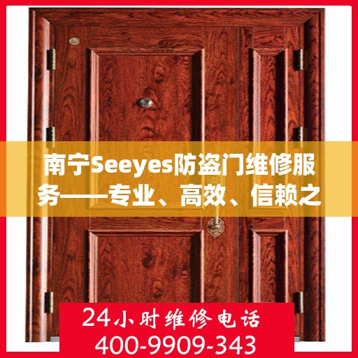 南宁Seeyes防盗门维修服务——专业、高效、信赖之选