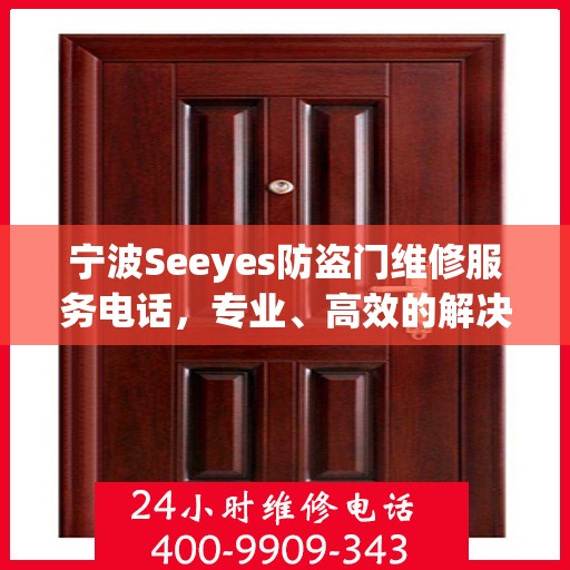 宁波Seeyes防盗门维修服务电话，专业、高效的解决方案