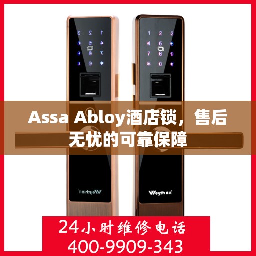 Assa Abloy酒店锁，售后无忧的可靠保障