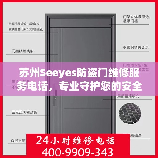 苏州Seeyes防盗门维修服务电话，专业守护您的安全之门