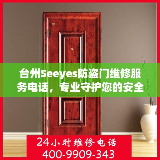 台州Seeyes防盗门维修服务电话，专业守护您的安全之门