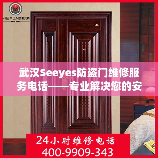 武汉Seeyes防盗门维修服务电话——专业解决您的安全之门问题