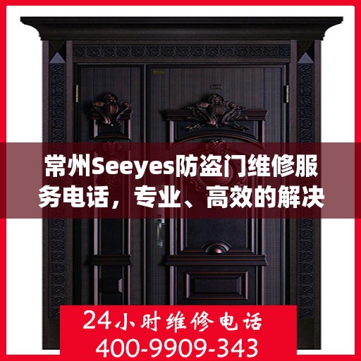 常州Seeyes防盗门维修服务电话，专业、高效的解决方案