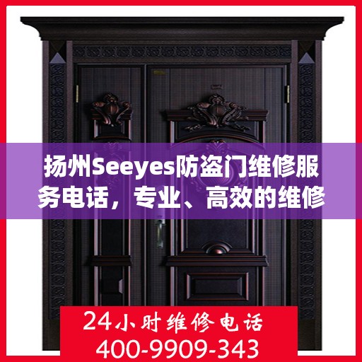 扬州Seeyes防盗门维修服务电话，专业、高效的维修保障您的安全