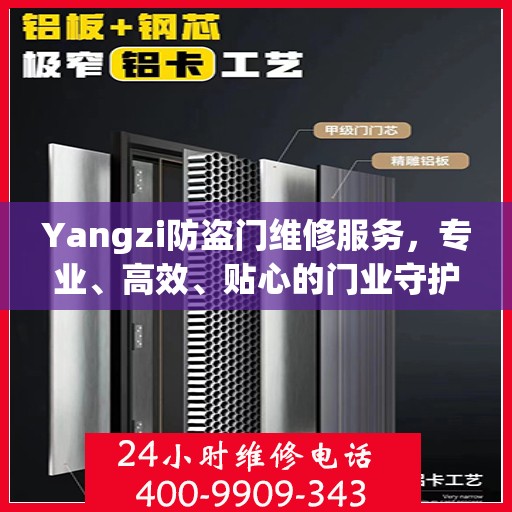 Yangzi防盗门维修服务，专业、高效、贴心的门业守护者