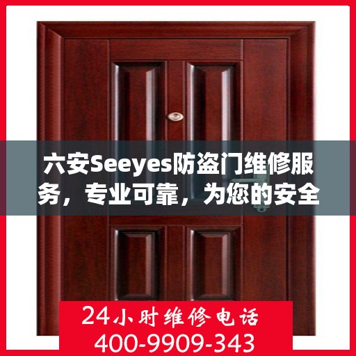 六安Seeyes防盗门维修服务，专业可靠，为您的安全保驾护航