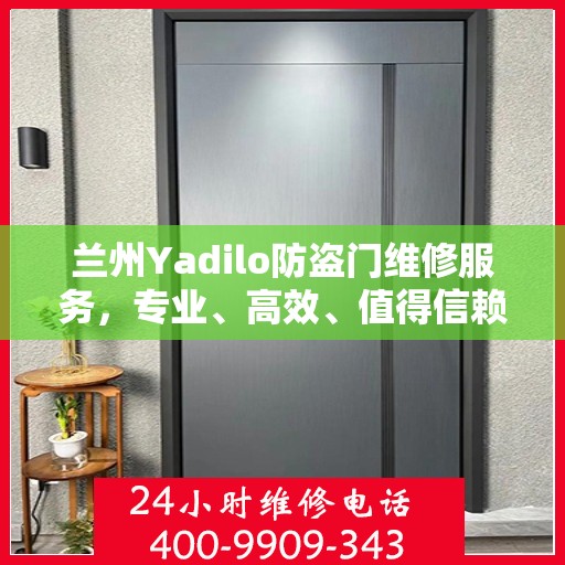 兰州Yadilo防盗门维修服务，专业、高效、值得信赖