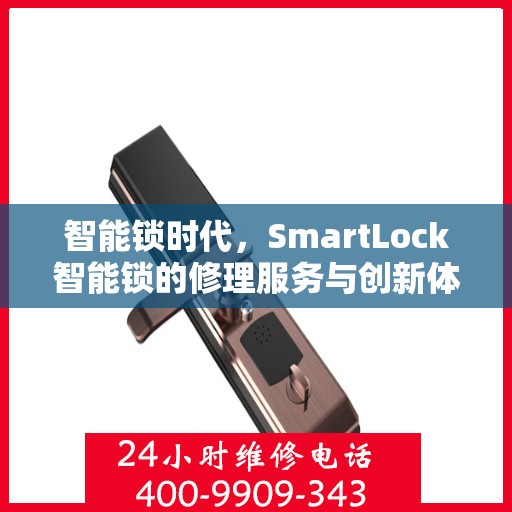 智能锁时代，SmartLock智能锁的修理服务与创新体验