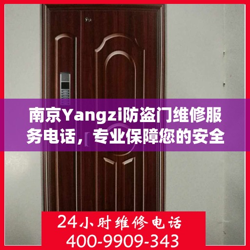 南京Yangzi防盗门维修服务电话，专业保障您的安全