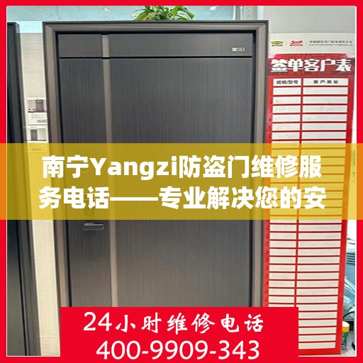 南宁Yangzi防盗门维修服务电话——专业解决您的安全锁事