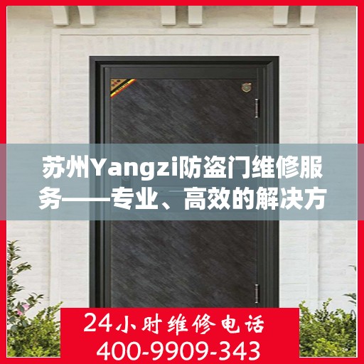 苏州Yangzi防盗门维修服务——专业、高效的解决方案