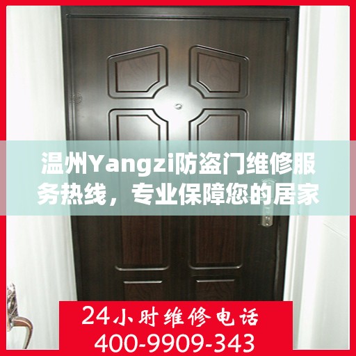 温州Yangzi防盗门维修服务热线，专业保障您的居家安全