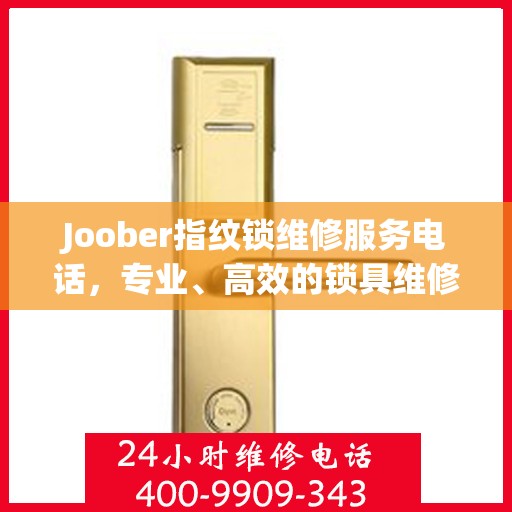 Joober指纹锁维修服务电话，专业、高效的锁具维修保障您的安全