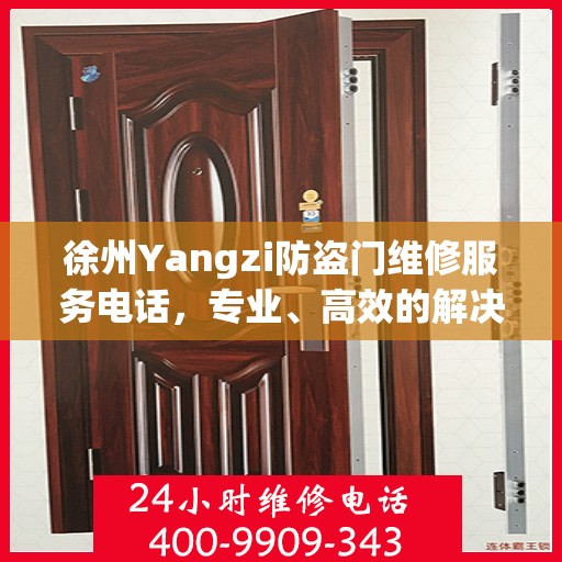 徐州Yangzi防盗门维修服务电话，专业、高效的解决方案