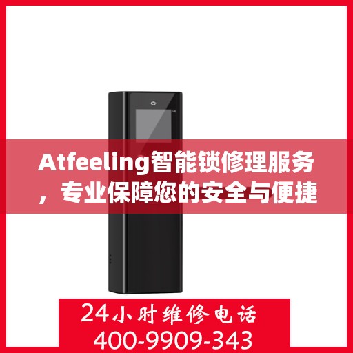 Atfeeling智能锁修理服务，专业保障您的安全与便捷