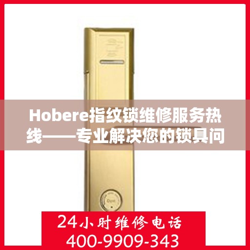 Hobere指纹锁维修服务热线——专业解决您的锁具问题