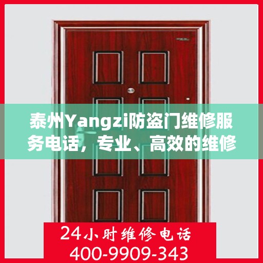 泰州Yangzi防盗门维修服务电话，专业、高效的维修保障您的安全