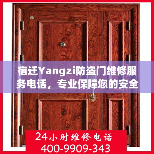 宿迁Yangzi防盗门维修服务电话，专业保障您的安全