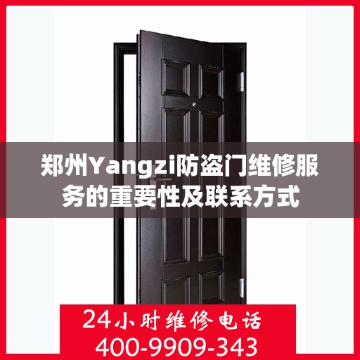 郑州Yangzi防盗门维修服务的重要性及联系方式