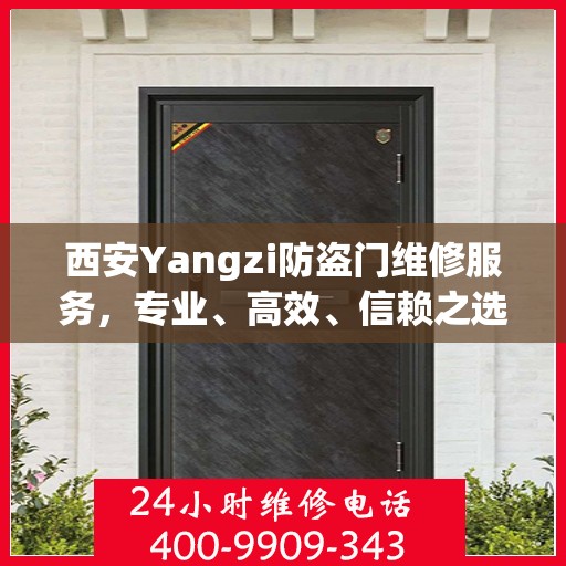 西安Yangzi防盗门维修服务，专业、高效、信赖之选