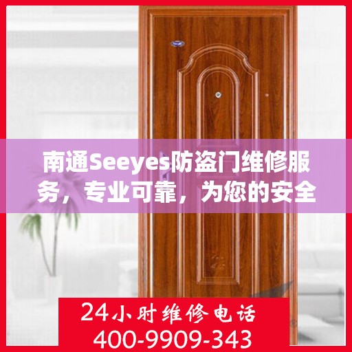 南通Seeyes防盗门维修服务，专业可靠，为您的安全保驾护航