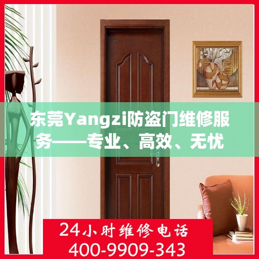 东莞Yangzi防盗门维修服务——专业、高效、无忧