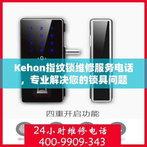 Kehon指纹锁维修服务电话，专业解决您的锁具问题