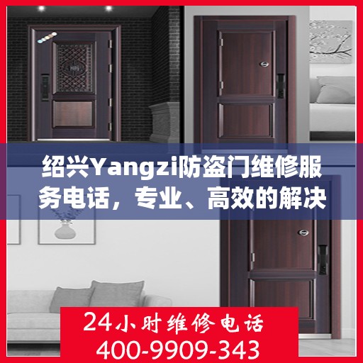 绍兴Yangzi防盗门维修服务电话，专业、高效的解决方案