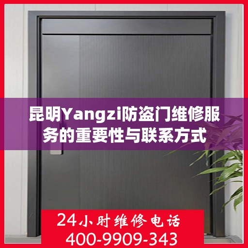 昆明Yangzi防盗门维修服务的重要性与联系方式