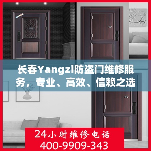 长春Yangzi防盗门维修服务，专业、高效、信赖之选