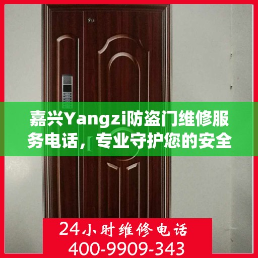 嘉兴Yangzi防盗门维修服务电话，专业守护您的安全之门