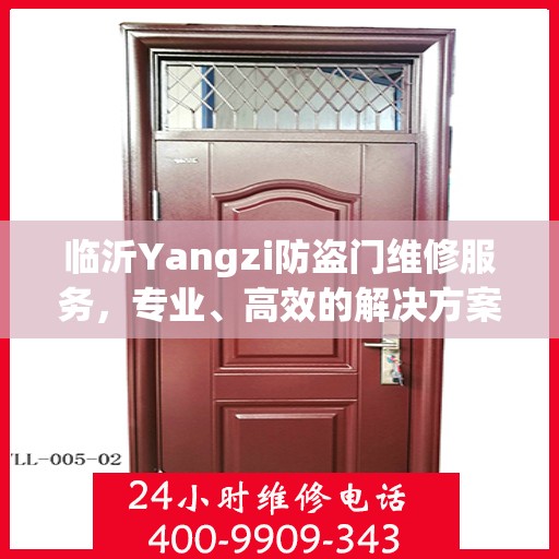 临沂Yangzi防盗门维修服务，专业、高效的解决方案