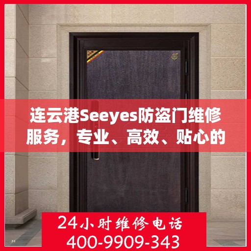 连云港Seeyes防盗门维修服务，专业、高效、贴心的解决方案