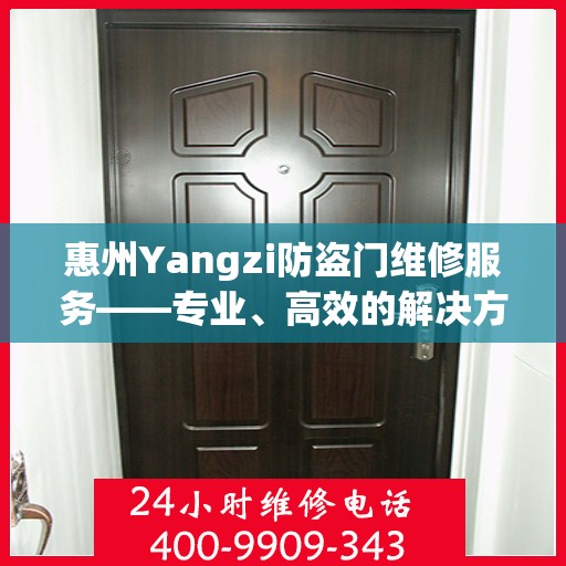 惠州Yangzi防盗门维修服务——专业、高效的解决方案