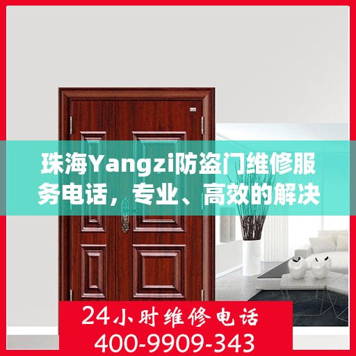 珠海Yangzi防盗门维修服务电话，专业、高效的解决方案