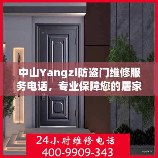 中山Yangzi防盗门维修服务电话，专业保障您的居家安全