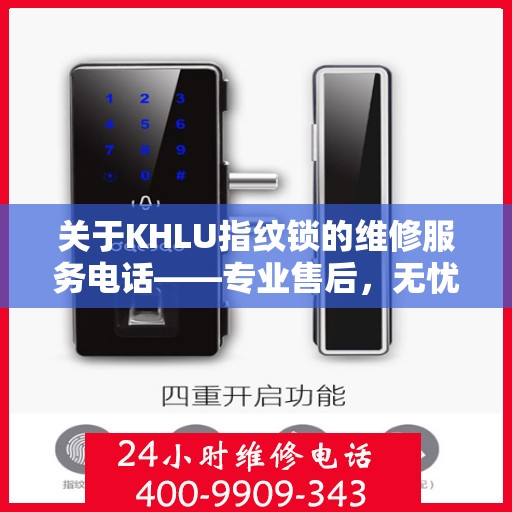 关于KHLU指纹锁的维修服务电话——专业售后，无忧体验